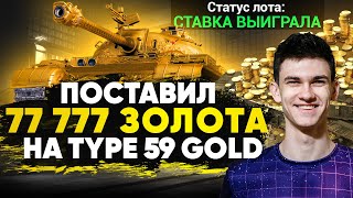 Превью: Я сошёл с ума и поставил 77777 золота на Type 59 Gold...