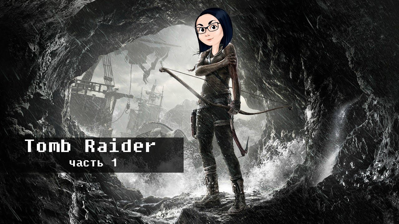 Tomb Raider | Часть 1 | секасные булки (Прохождение на стриме)