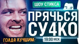 Превью: ШОУ ПРЯЧЬСЯ ДЕТКА! • Тикай, тебя ищут!