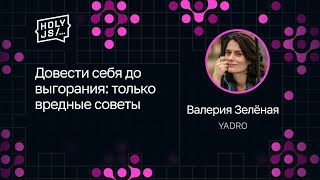 Превью: Валерия Зелёная — Довести себя до выгорания: только вредные советы