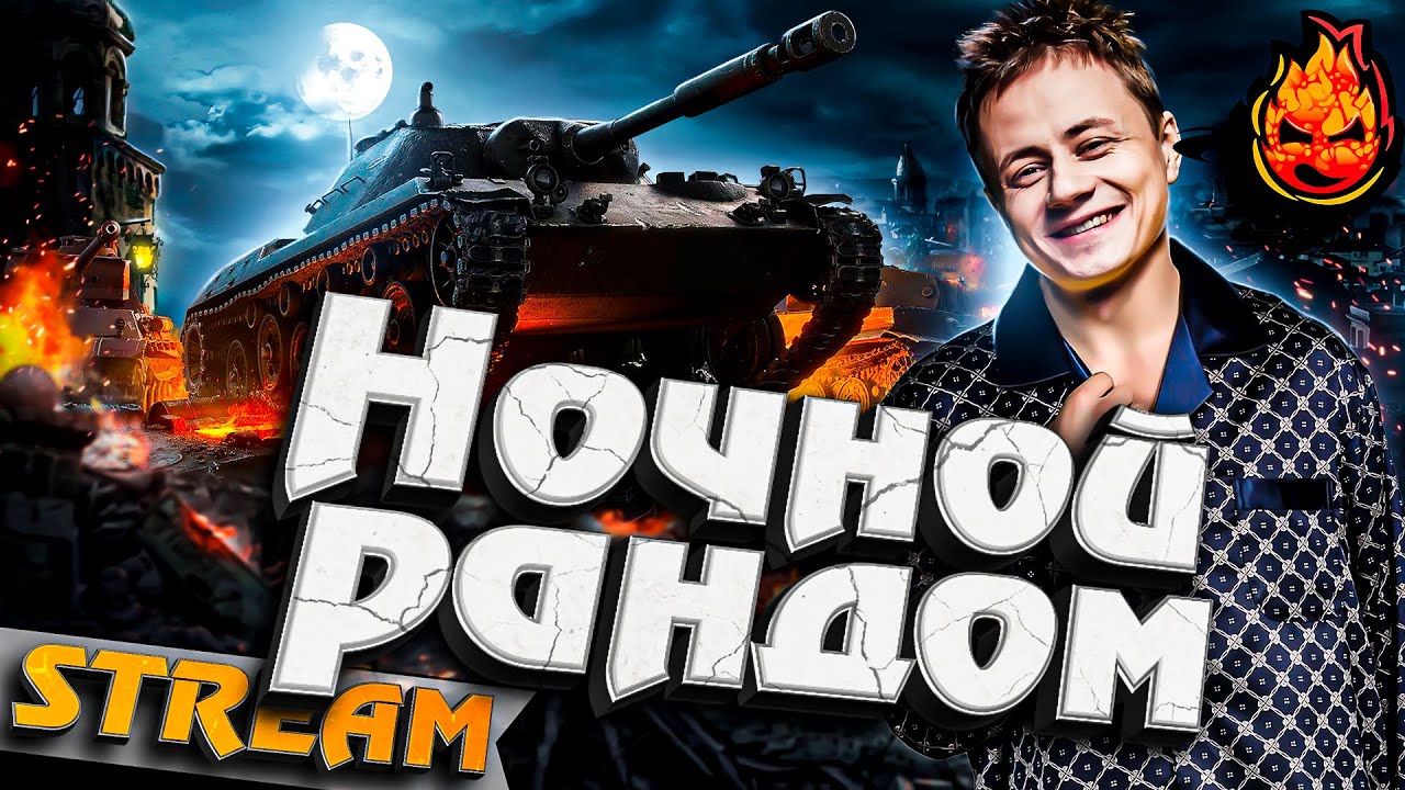 НОЧНОЙ РЭНДОМ #инспирер #inspirer #worldoftanks