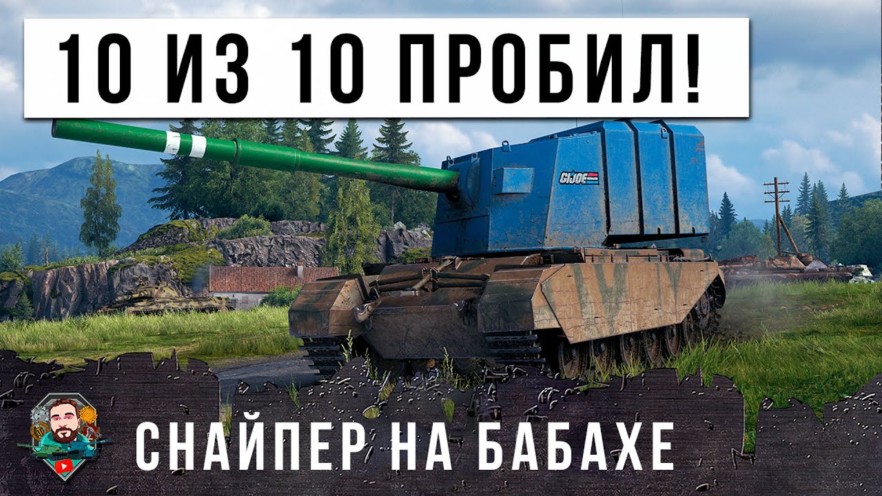 НОВЫЙ СНАЙПЕР НА БОЛЬШОЙ БАБАХЕ! 11 ВЫСТРЕЛОВ 10 ПРОБИТИЙ НИКТО НЕ УШЕЛ БЕЗ ВАНШОТА В МИРЕ ТАНКОВ!