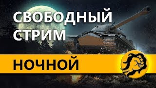 Превью: СВОБОДНЫЙ СТРИМ