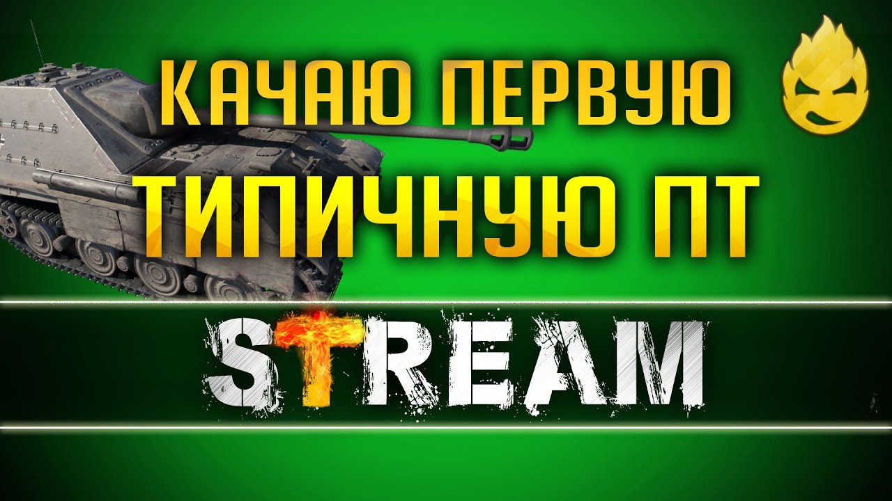 Качаю свою первую типичную ПТ/Часть вторая [Запись Стрима] - 08.06.19