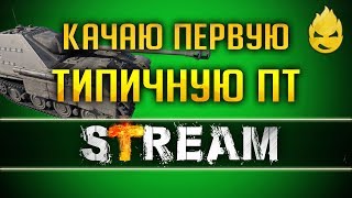 Превью: Качаю свою первую типичную ПТ/Часть вторая [Запись Стрима] - 08.06.19