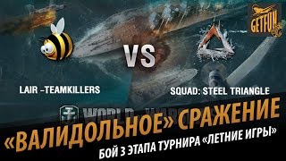 Превью: Валидольное сражение. Лучший  бой 3 раунда. SQUAD vs LAIR