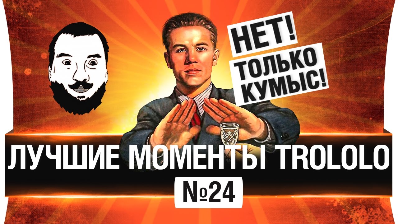 Лучшие моменты TROLOLO #24 - Только кумыс и эпидермис!