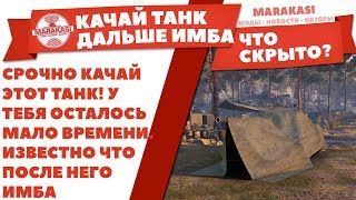 Превью: СРОЧНО КАЧАЙ ЭТОТ ТАНК! У ТЕБЯ ОСТАЛОСЬ МАЛО ВРЕМЕНИ. ИЗВЕСТНО ЧТО ПОСЛЕ НЕГО ИМБА