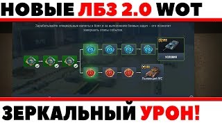 Превью: НОВЫЕ АКЦИИ WOT - ЗЕРКАЛЬНЫЙ УРОН ПО СОЮЗНИКАМ, ЛБЗ 2.0, КВ-5 АП, ОГРАНИЧЕНИЕ АРТЫ