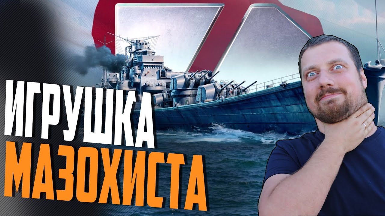 КОРАБЛЬ МАЗОХИСТА УЖЕ В РЕЛИЗЕ ⚓ WORLD OF WARSHIPS