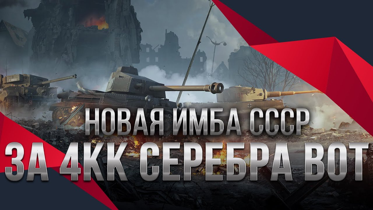 УРА ИМБА СССР ЗА СЕРЕБРО, КОПИ 4КК СЕРЕБРА НА ИМБО ТАНК 10 УРОВНЯ, ПОДАРОК НА 2022 world of tanks