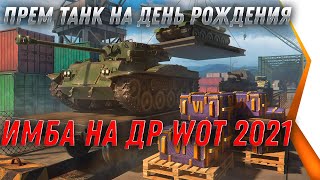 Превью: ПРЕМ ИМБА НА ДЕНЬ РОЖДЕНИЯ ИГРОКА WOT 2021 - ПОЛУЧИ ПОДАРОК НА ДР world of tanks