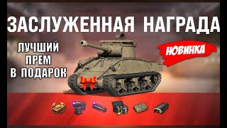 Превью: Впервые за 5 лет! Добротный Прем Танк и БОНЫ В ПОДАРОК старикам танков! Заслуженная Награда 2025!