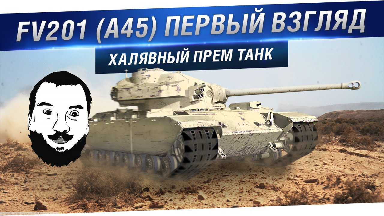 FV201 (A45) - Первый взгляд на ТТ