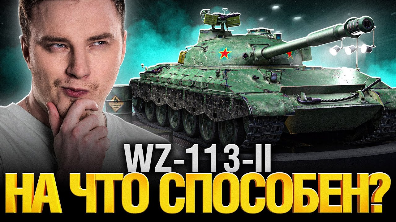 WZ-113-II - Новый Прем Тяж. Полный тест!