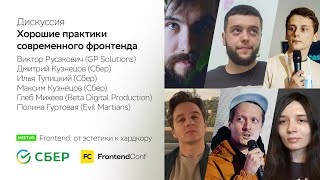 Превью: Круглый стол &quot;Хорошие практики современного фронтенда&quot;