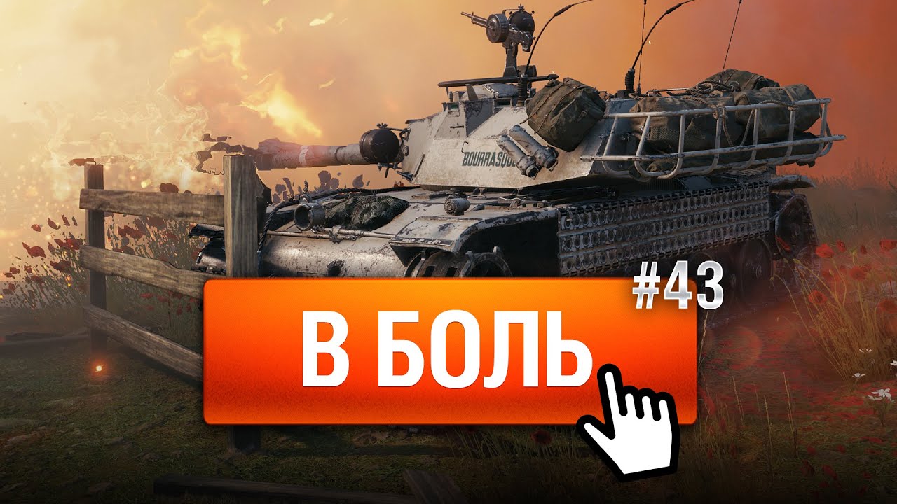 ПРОКЛЯТИЕ 1ХР - В Боль! - Выпуск №43 [World of Tanks]