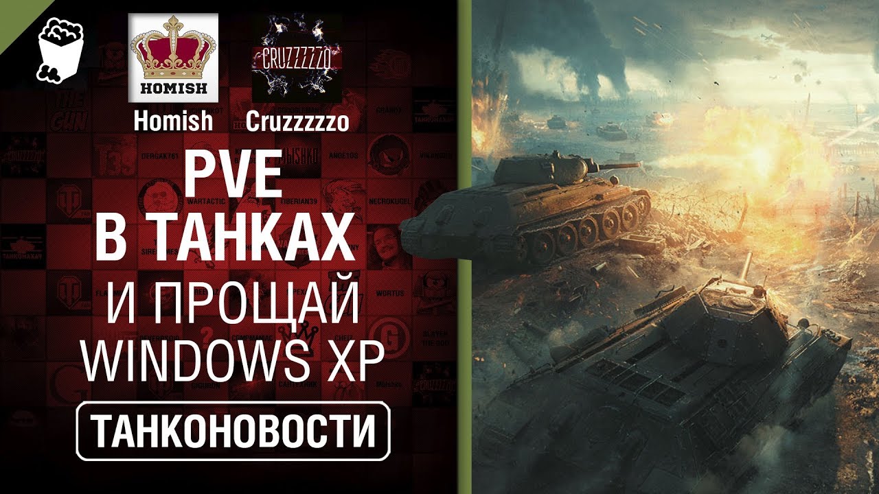 Первое PvE событие и прощай Windows XP - Танконовости №337 - От Homish и Cruzzzzzo [World of Tanks]