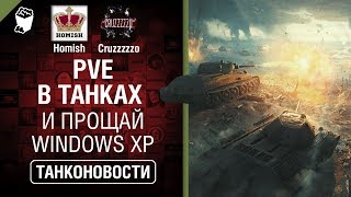 Превью: Первое PvE событие и прощай Windows XP - Танконовости №337 - От Homish и Cruzzzzzo [World of Tanks]