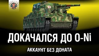 Превью: АККАУНТ БЕЗ ДОНАТА - ФУГАСИМ НА O-Ni