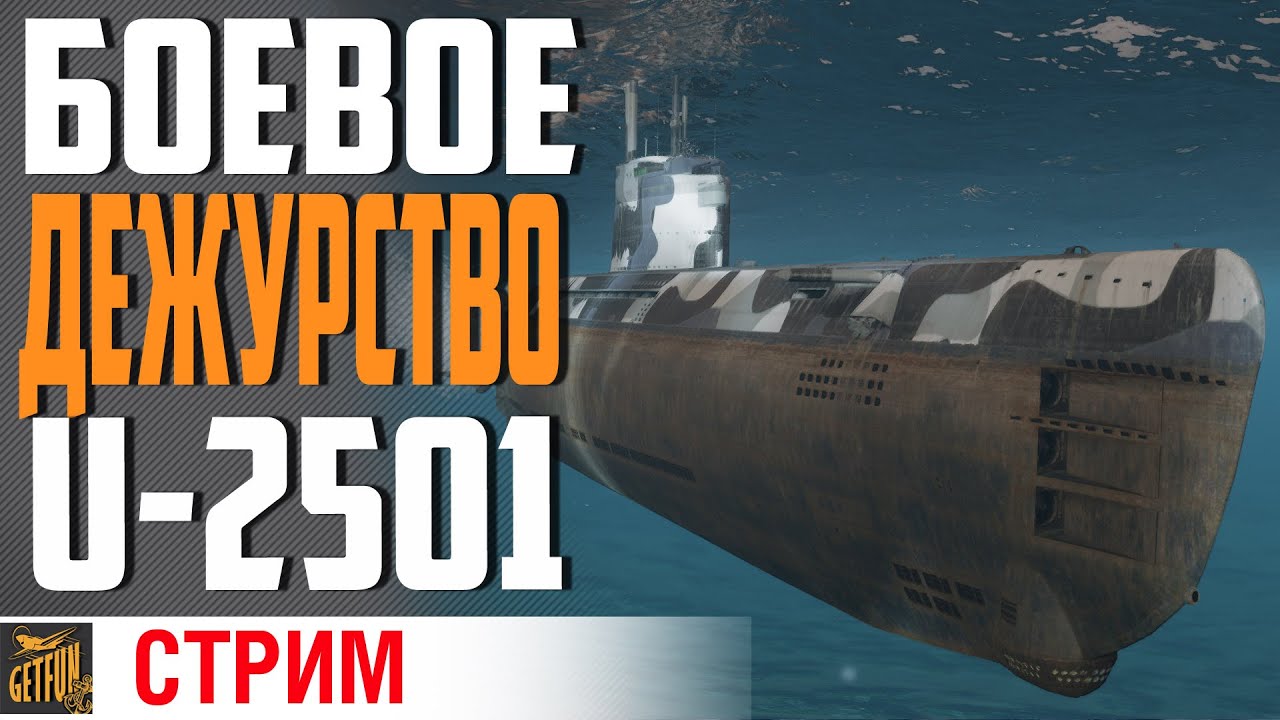 БОЕВОЕ ПОГРУЖЕНИЕ В РАНДОМ НА U-2501 ⚓ World of Warships