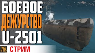 Превью: БОЕВОЕ ПОГРУЖЕНИЕ В РАНДОМ НА U-2501 ⚓ World of Warships