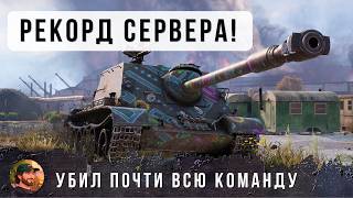 Превью: ЖЕСТЬ! НОВЫЙ РЕКОРД ПО ФРАГАМ НА СЕРВЕРЕ! ОНИ ТАК И НЕ ПОНЯЛИ С КЕМ СВЯЗАЛИСЬ В WORLD OF TANKS!