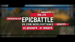 Превью: Еженедельный конкурс Epic Battle - 26.12.16-01.01.17 (GRA_GTA / Spähpanzer SP I C)