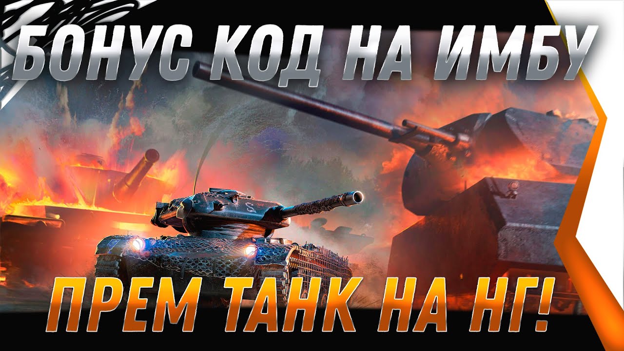 БОНУС КОД НА ПРЕМ ТАНК НА НОВЫЙ ГОД WOT 2022 - ПРЕМ ИМБА СССР ЗА СЕРЕБРО world of tanks 2022 ГОД