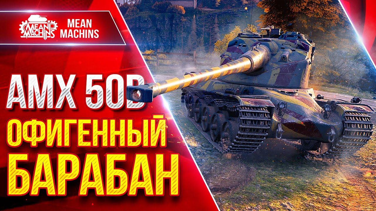 AMX 50 B — ОФИГЕННЫЙ БАРАБАН ● Быстрый, Удобный и Дамажный ● ЛучшееДляВас