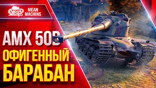 Превью: AMX 50 B — ОФИГЕННЫЙ БАРАБАН ● Быстрый, Удобный и Дамажный ● ЛучшееДляВас