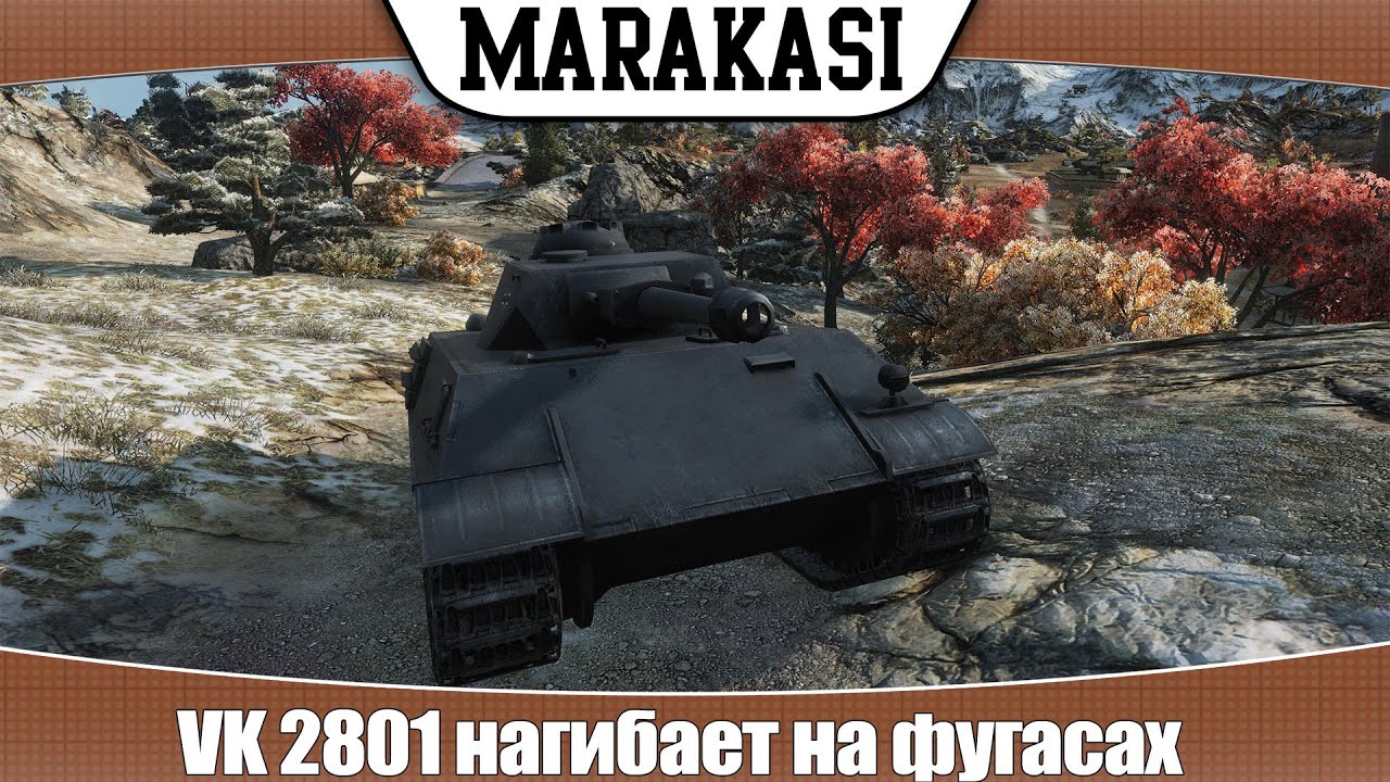 World of Tanks VK 2801 нагибает на фугасах