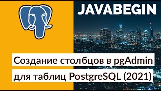 Превью: Создание столбцов в pgAdmin для таблиц PostgreSQL (2021)