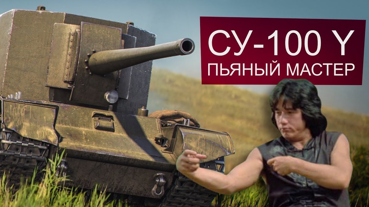 Пьяный мастер на СУ-100 Y. Доедаем новогодние стримы 2.