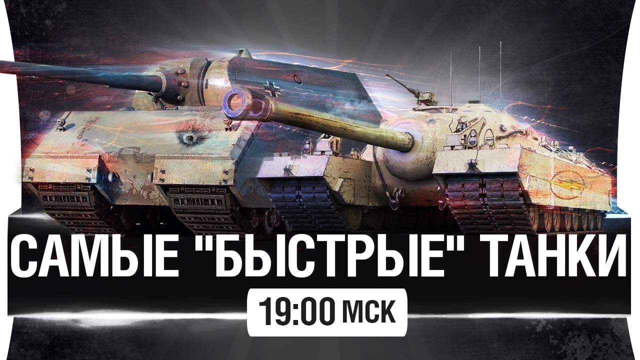 САМЫЕ БЫСТРЫЕ ТАНКИ WoT [19-00]