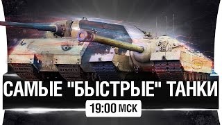 Превью: САМЫЕ БЫСТРЫЕ ТАНКИ WoT [19-00]