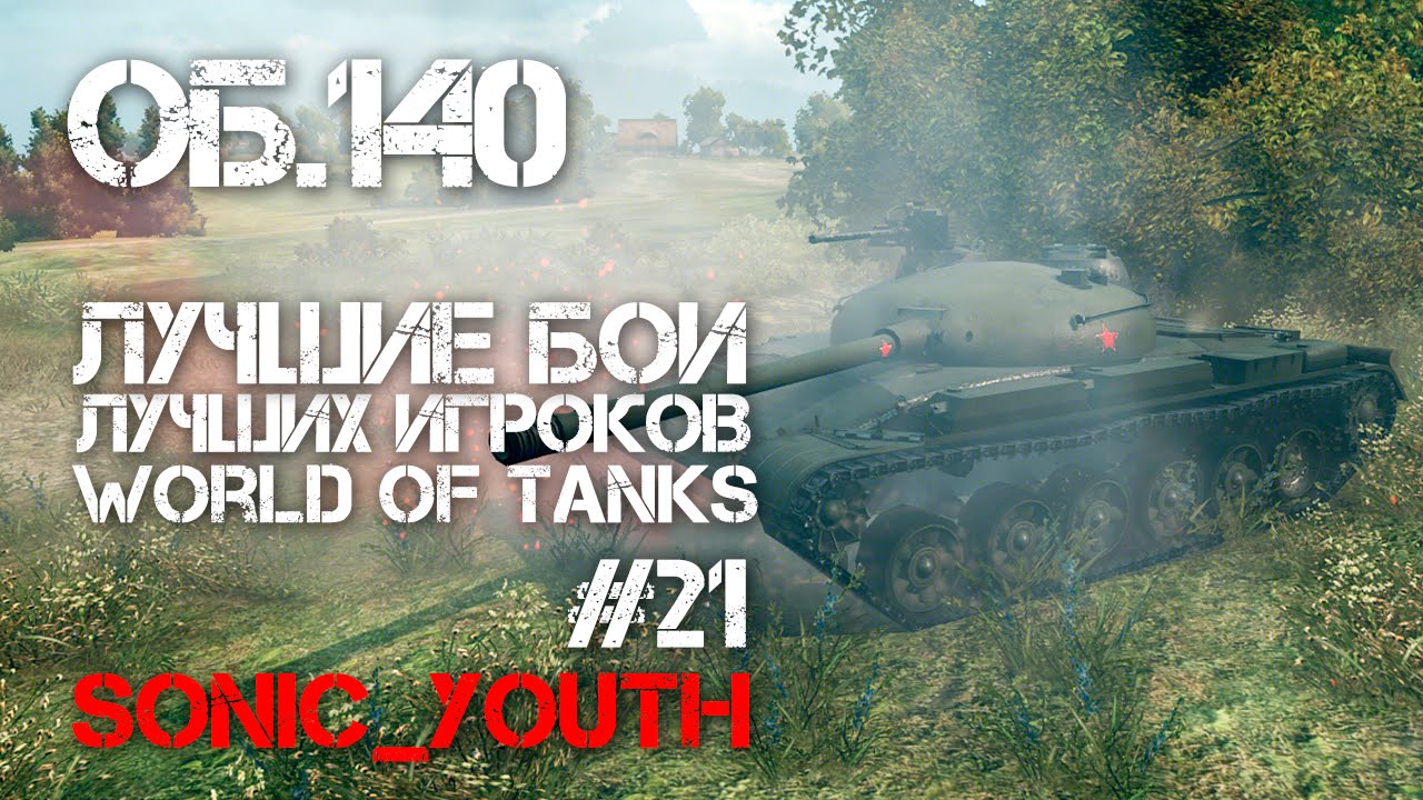 Лучшие игроки World of Tanks #21 - Об. 140 (sonic_youth)
