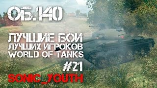 Превью: Лучшие игроки World of Tanks #21 - Об. 140 (sonic_youth)