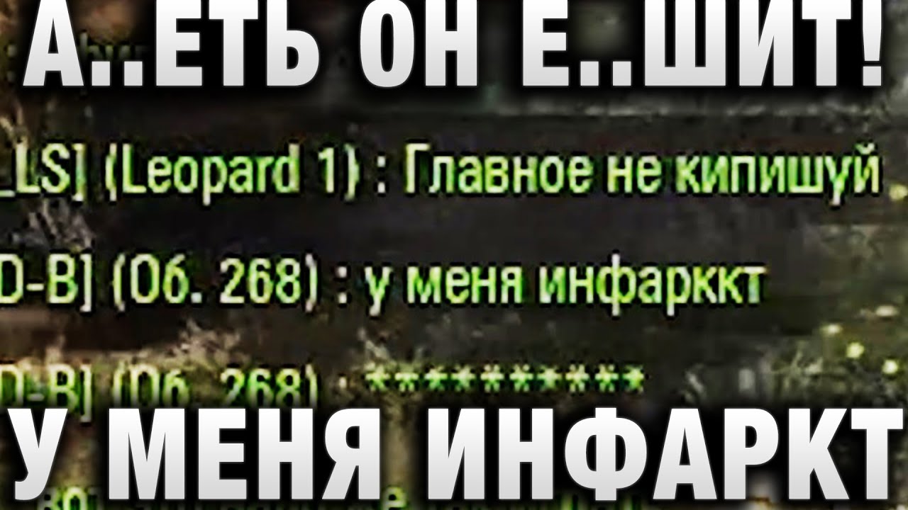 А..ЕТЬ ОН Е..ШИТ! У МЕНЯ ИНФАРКТ - ПИСАЛИ СОЮЗНИКИ В БОЮ!