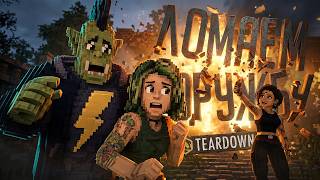 Превью: ИГРА, ГДЕ НАДО ЛОМАТЬ И КРУШИТЬ, НО СРЕДИ НАС ВЕСТНИК СМЕРТИ — Teardown: Multiplayer // БУМ-НАРЕЗКА
