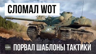 Превью: ПОЛОМАЛ ШАБЛОНЫ СОЛО РАНДОМА WORLD OF TANKS И УСТАНОВИЛ РЕКОРД ПО УРОНУ!