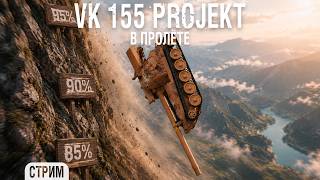 Превью: VK 155 Projekt - Я снова пролетел с тремя отметками