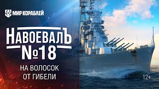 Превью: На волосок от гибели! «НавоевалЪ» № 18