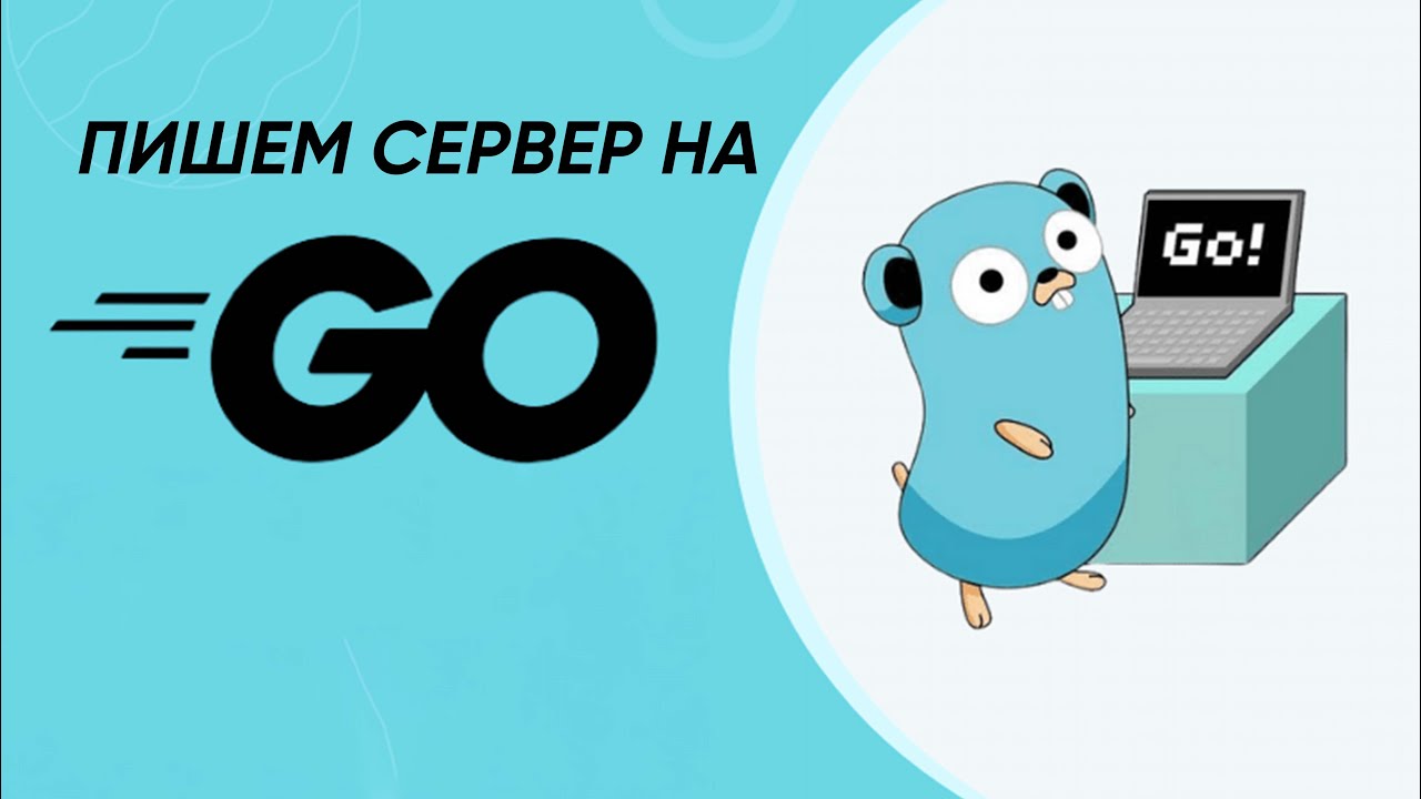 Создание web-сервера на Go