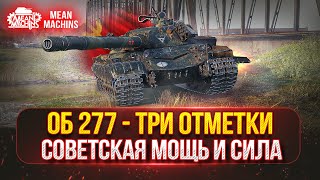 Превью: Объект 277 - СОВЕТСКАЯ ИМБА или НЕТ ? ● ПУТЬ к ТРЁМ ОТМЕТКАМ ● Полный Разбор Танка