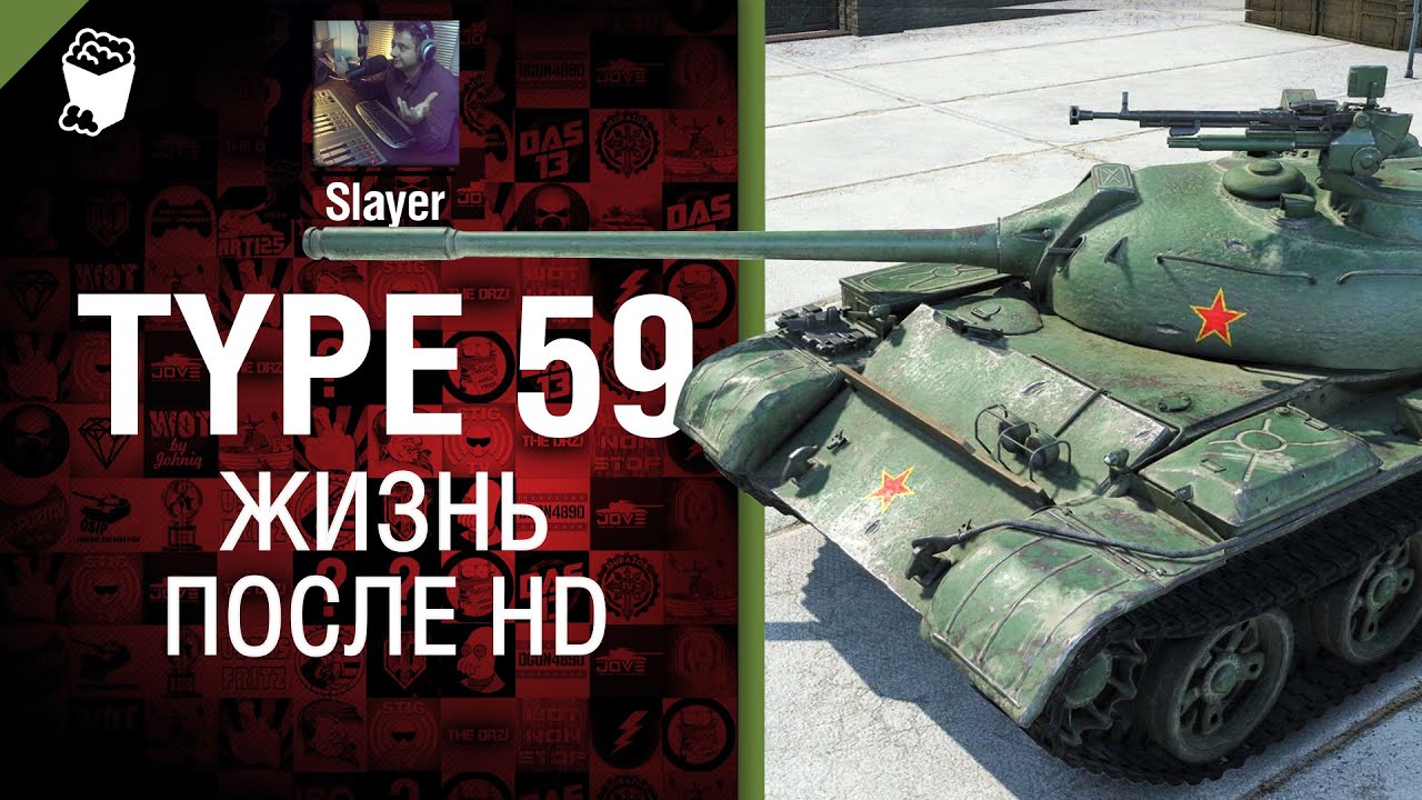 Type 59: жизнь после HD - от Slayer