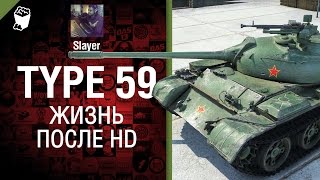 Превью: Type 59: жизнь после HD - от Slayer