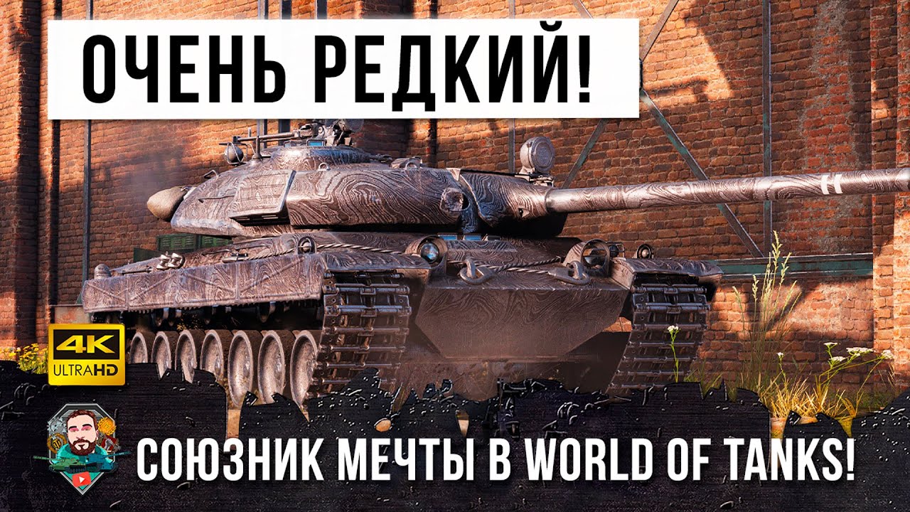 Раз в Году Попадается такой Союзник Мечты в WOT! Новый имбовый Тяж унижает рандом Мира Танков!