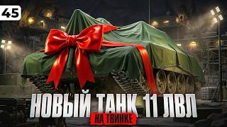 Превью: НОВЫЙ ТАНК 11 УРОВНЯ НА ТВИНКЕ ЛЕВША ПЛЮС