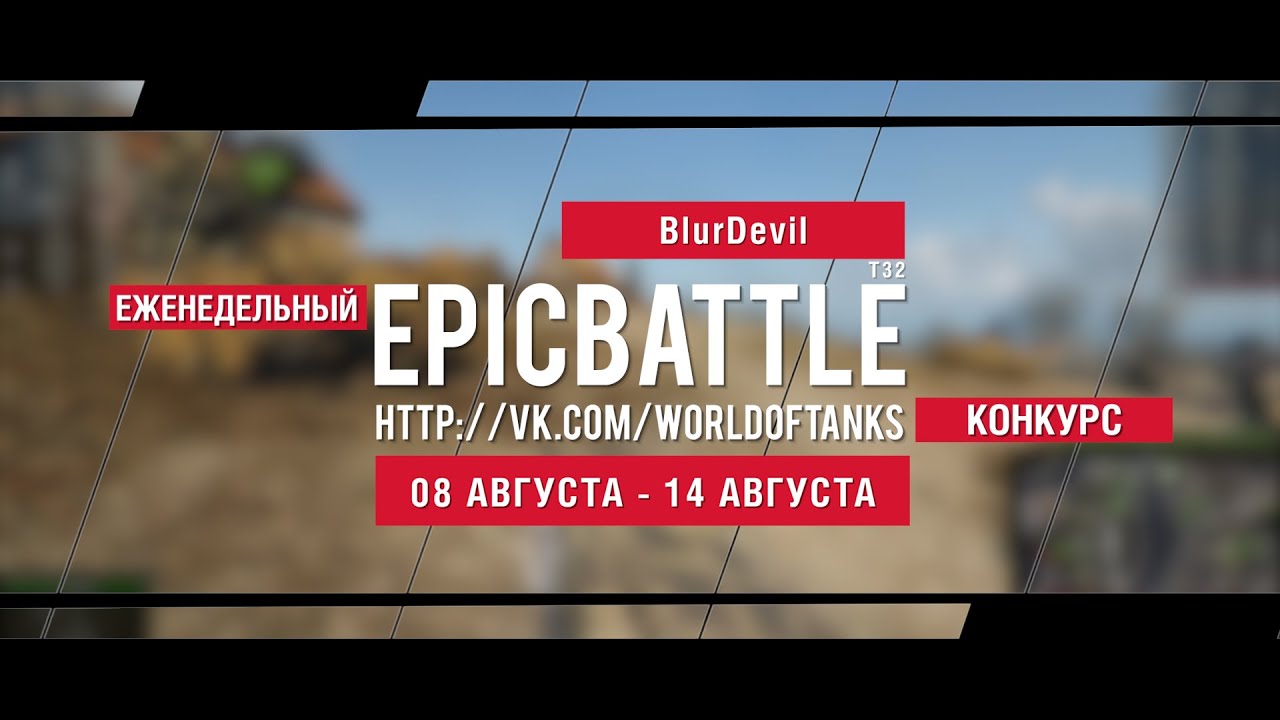 Еженедельный конкурс Epic Battle - 08.08.16-14.08.16 (BlurDevil / T32)